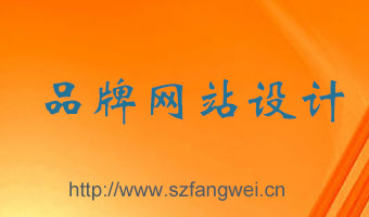 品牌網(wǎng)站設(shè)計