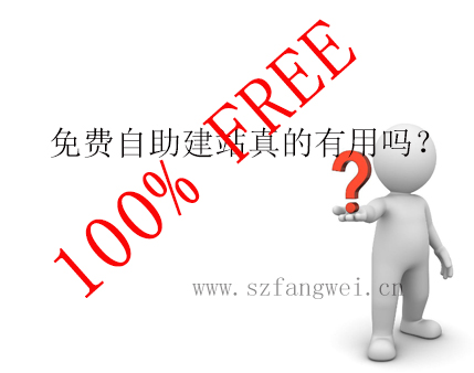 免費(fèi)自助建站真的免費(fèi)嗎？