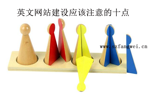 英文網(wǎng)站建設需要注意的十點-方維網(wǎng)絡