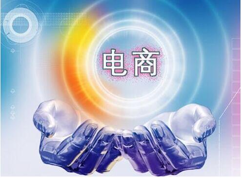 互聯網電商