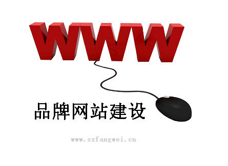 品牌官網(wǎng)建設