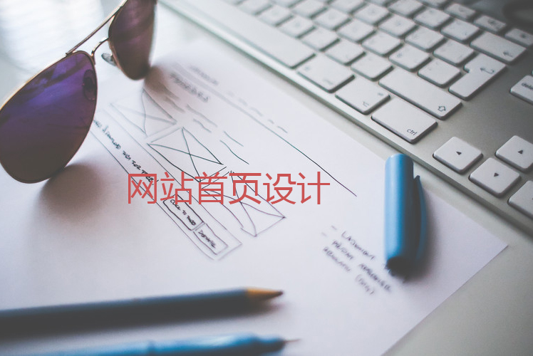 網(wǎng)站首頁設(shè)計